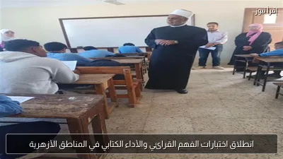 انطلاق اختبارات الفهم القرائي والأداء الكتابي في المناطق الأزهرية
