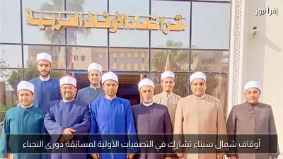 أوقاف شمال سيناء تشارك في التصفيات الأولية لمسابقة دوري النجباء