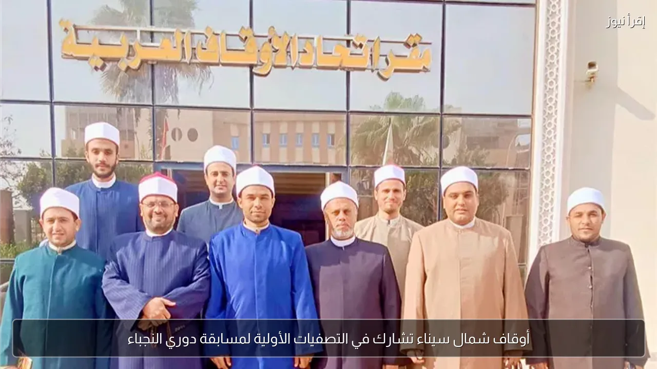 أوقاف شمال سيناء تشارك في التصفيات الأولية لمسابقة دوري النجباء