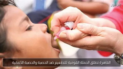 القاهرة تطلق الحملة القومية للتطعيم ضد الحصبة والحصبة الألمانية