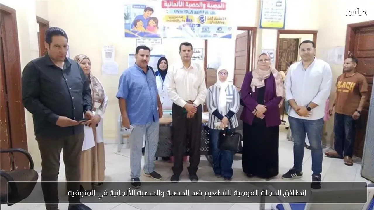 انطلاق الحملة القومية للتطعيم ضد الحصبة والحصبة الألمانية في المنوفية