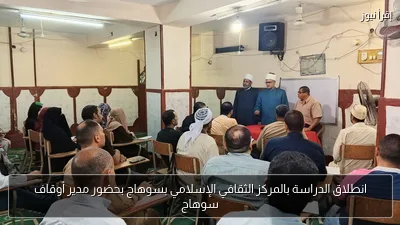 انطلاق الدراسة بالمركز الثقافي الإسلامي بسوهاج بحضور مدير أوقاف سوهاج
