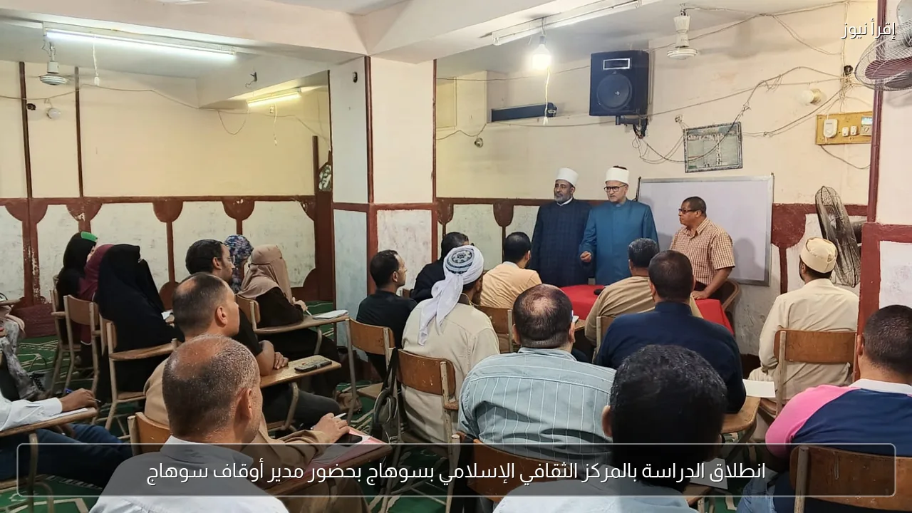 انطلاق الدراسة بالمركز الثقافي الإسلامي بسوهاج بحضور مدير أوقاف سوهاج