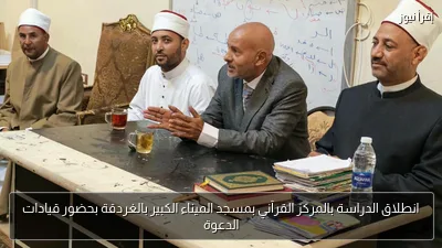 انطلاق الدراسة بالمركز القرآني بمسجد الميناء الكبير بالغردقة بحضور قيادات الدعوة