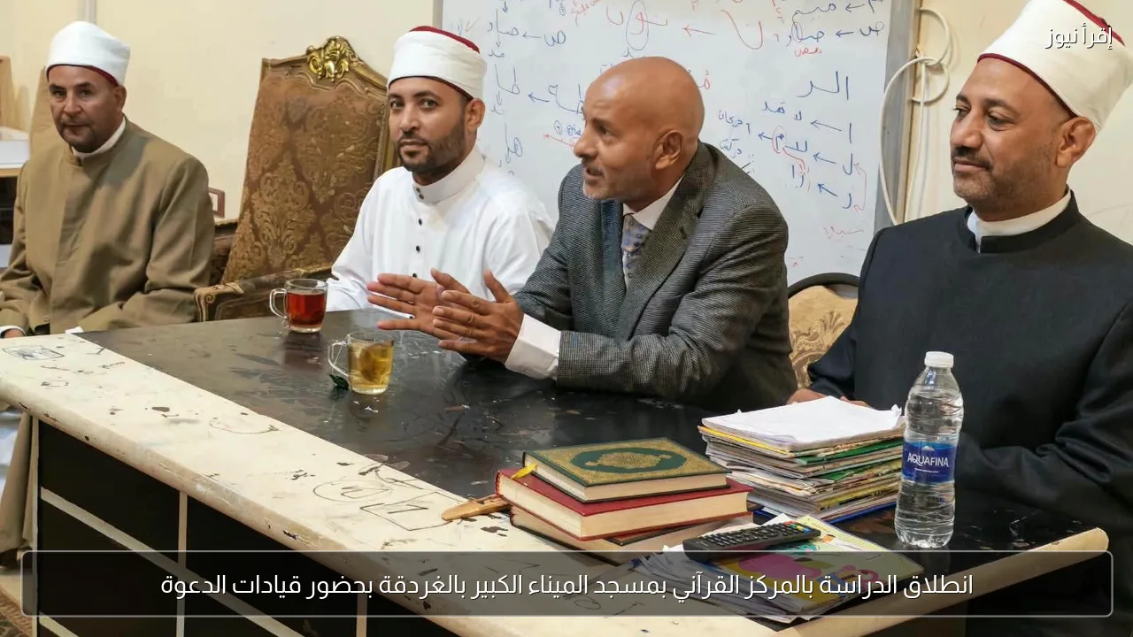 انطلاق الدراسة بالمركز القرآني بمسجد الميناء الكبير بالغردقة بحضور قيادات الدعوة