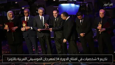 تكريم 9 شخصيات في افتتاح الدورة 34 لمهرجان الموسيقى العربية بالأوبرا