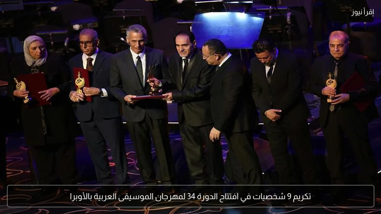 تكريم 9 شخصيات في افتتاح الدورة 34 لمهرجان الموسيقى العربية بالأوبرا