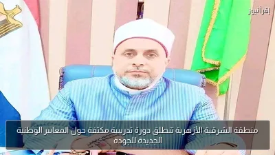 منطقة الشرقية الأزهرية تنطلق دورة تدريبية مكثفة حول المعايير الوطنية الجديدة للجودة