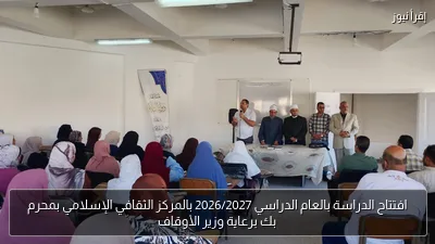 افتتاح الدراسة بالعام الدراسي 2026/2027 بالمركز الثقافي الإسلامي بمحرم بك برعاية وزير الأوقاف