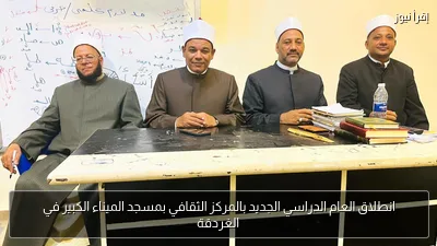 انطلاق العام الدراسي الجديد بالمركز الثقافي بمسجد الميناء الكبير في الغردقة