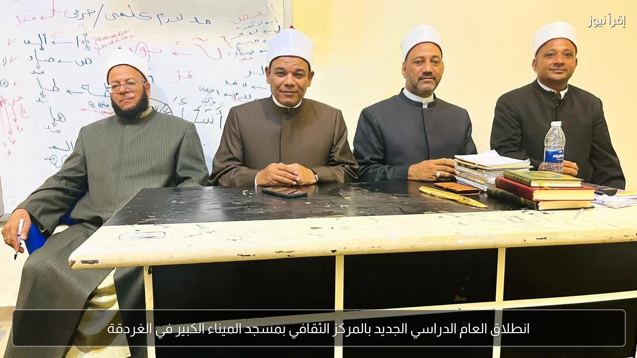 انطلاق العام الدراسي الجديد بالمركز الثقافي بمسجد الميناء الكبير في الغردقة