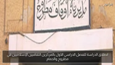انطلاق الدراسة للفصل الدراسي الأول بالمركزين الثقافيين الإسلاميين في مطروح والحمام