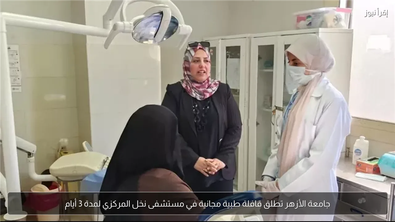 جامعة الأزهر تطلق قافلة طبية مجانية في مستشفى نخل المركزي لمدة 3 أيام