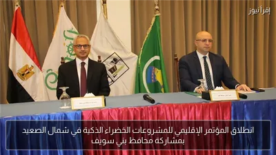 انطلاق المؤتمر الإقليمي للمشروعات الخضراء الذكية في شمال الصعيد بمشاركة محافظ بني سويف