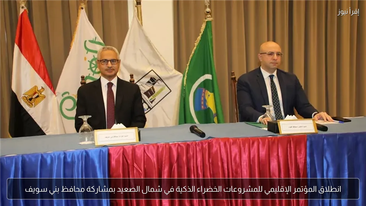 انطلاق المؤتمر الإقليمي للمشروعات الخضراء الذكية في شمال الصعيد بمشاركة محافظ بني سويف