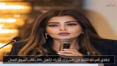 إطلاق المرحلة الثانية من «مسارك لبُكرة» لتأهيل 200 طالب لسوق العمل