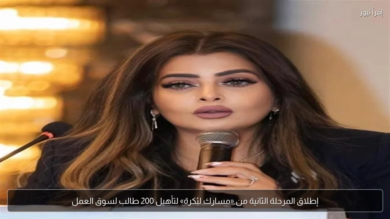 إطلاق المرحلة الثانية من «مسارك لبُكرة» لتأهيل 200 طالب لسوق العمل