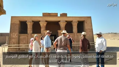 محافظة المنيا تستقبل وفودًا سياحية متعددة الجنسيات مع انطلاق الموسم السياحي الجديد