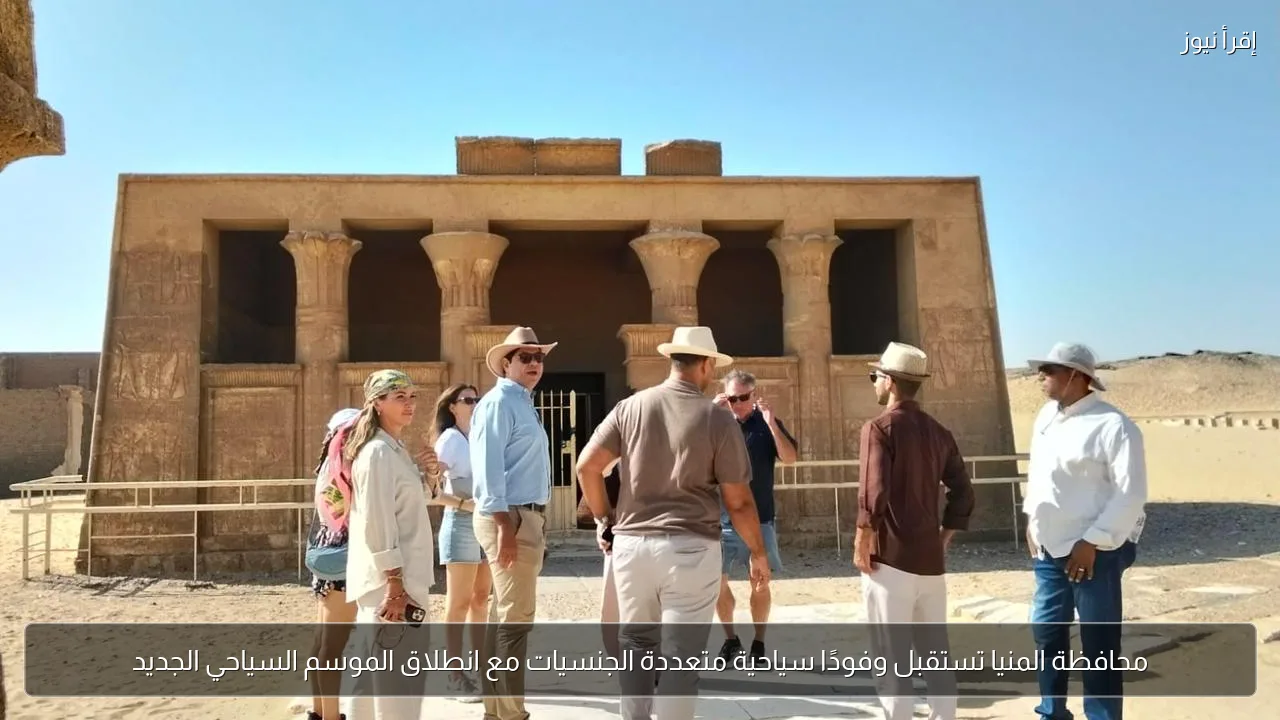 محافظة المنيا تستقبل وفودًا سياحية متعددة الجنسيات مع انطلاق الموسم السياحي الجديد