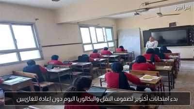 بدء امتحانات أكتوبر لصفوف النقل والبكالوريا اليوم دون إعادة للغائبين