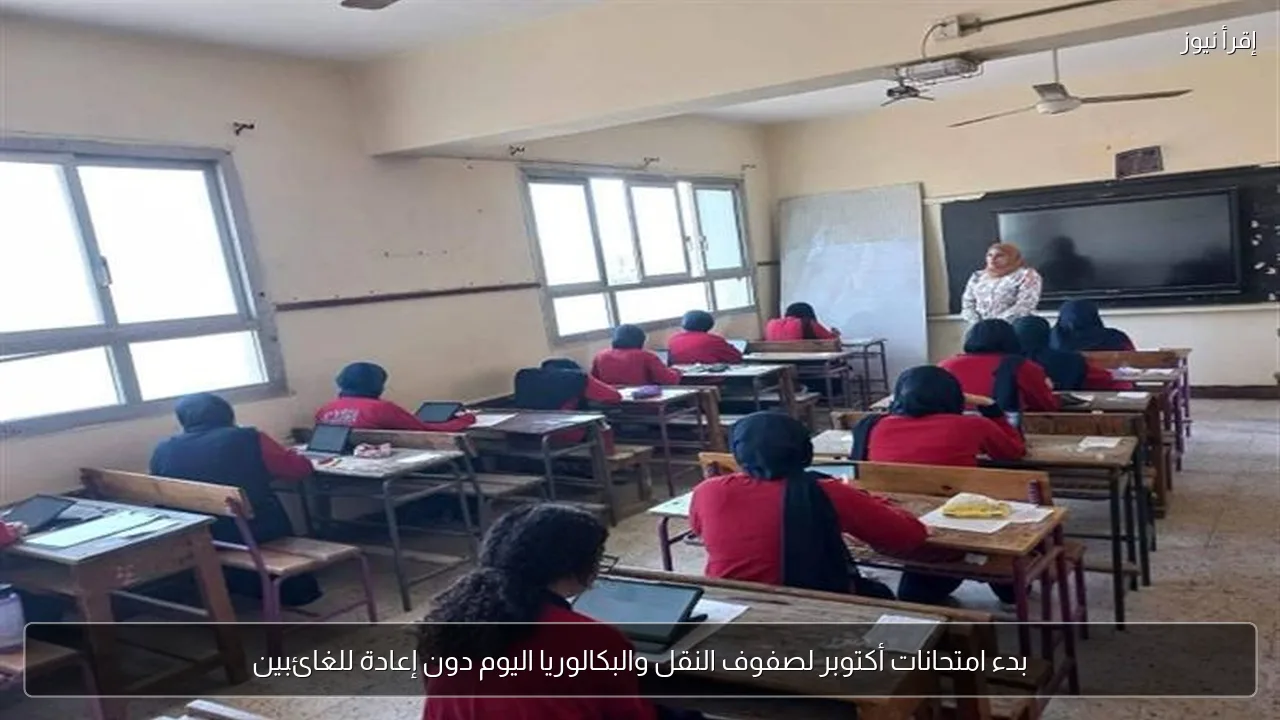 بدء امتحانات أكتوبر لصفوف النقل والبكالوريا اليوم دون إعادة للغائبين