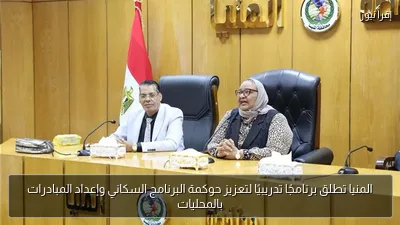 المنيا تطلق برنامجًا تدريبيًا لتعزيز حوكمة البرنامج السكاني وإعداد المبادرات بالمحليات