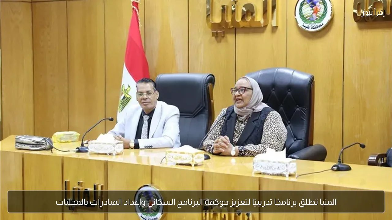 المنيا تطلق برنامجًا تدريبيًا لتعزيز حوكمة البرنامج السكاني وإعداد المبادرات بالمحليات