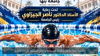 جامعة بنها تنظم بطولة السباحة بحمام مشتهر في 21 أكتوبر