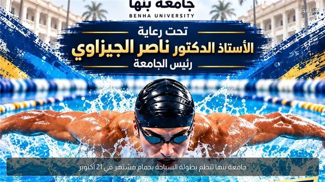 جامعة بنها تنظم بطولة السباحة بحمام مشتهر في 21 أكتوبر