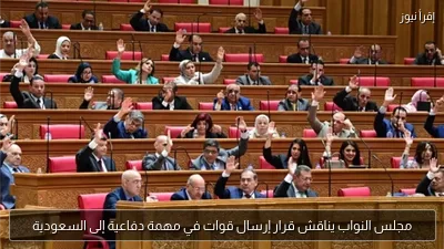 مجلس النواب يناقش قرار إرسال قوات في مهمة دفاعية إلى السعودية