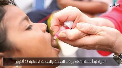 الجيزة تبدأ حملة التطعيم ضد الحصبة والحصبة الألمانية 25 أكتوبر