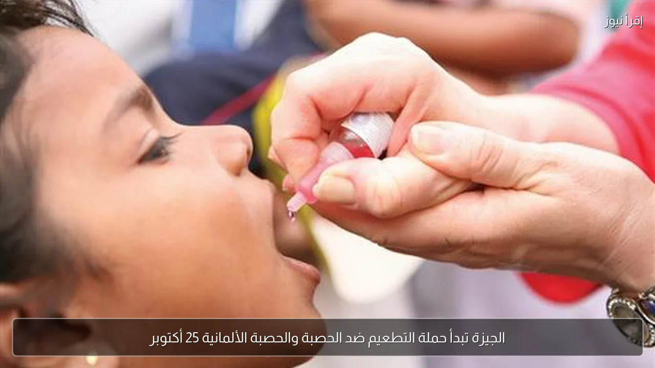 الجيزة تبدأ حملة التطعيم ضد الحصبة والحصبة الألمانية 25 أكتوبر