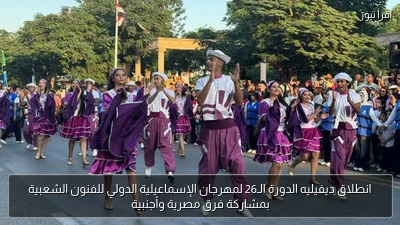 انطلاق ديفيليه الدورة الـ26 لمهرجان الإسماعيلية الدولي للفنون الشعبية بمشاركة فرق مصرية وأجنبية