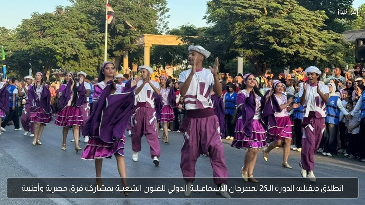 انطلاق ديفيليه الدورة الـ26 لمهرجان الإسماعيلية الدولي للفنون الشعبية بمشاركة فرق مصرية وأجنبية