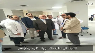 الجيزة تطلق فعاليات الأسبوع السكاني حتى 5 نوفمبر
