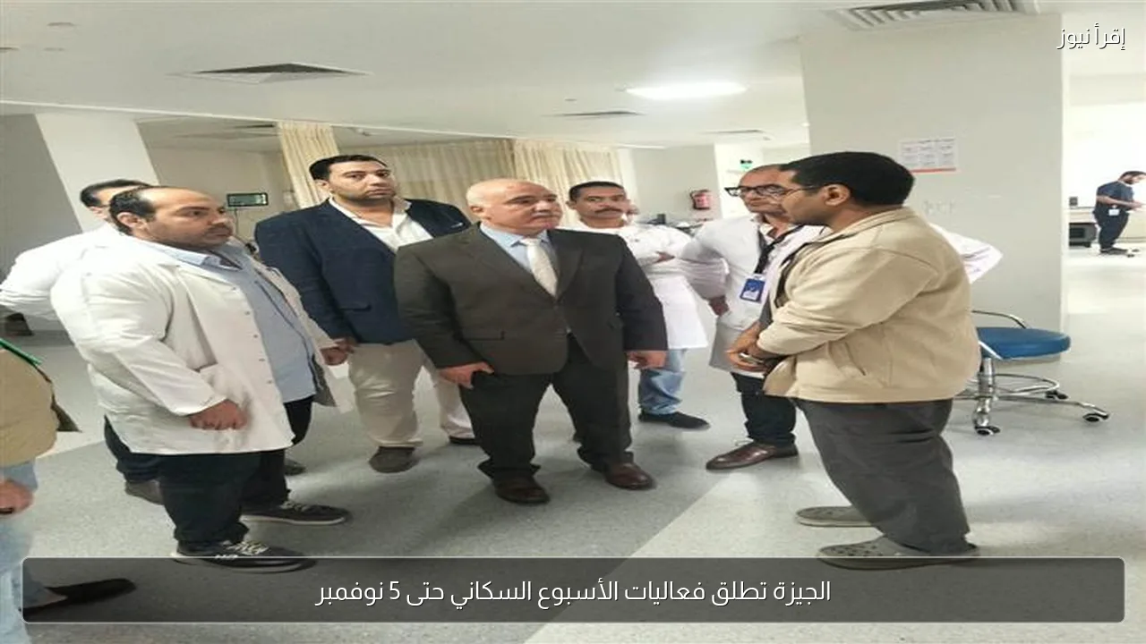 الجيزة تطلق فعاليات الأسبوع السكاني حتى 5 نوفمبر