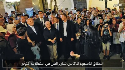 انطلاق الأسبوع الـ21 من شارع الفن في احتفالات أكتوبر