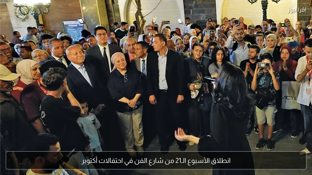 انطلاق الأسبوع الـ21 من شارع الفن في احتفالات أكتوبر