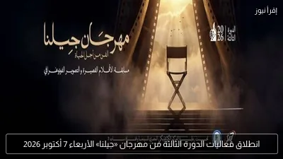 انطلاق فعاليات الدورة الثالثة من مهرجان «جيلنا» الأربعاء 7 أكتوبر 2026
