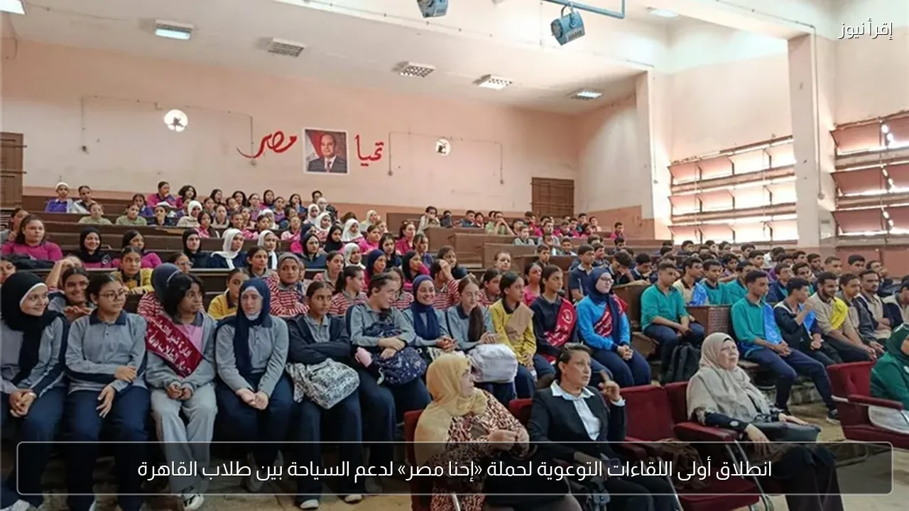 انطلاق أولى اللقاءات التوعوية لحملة «إحنا مصر» لدعم السياحة بين طلاب القاهرة