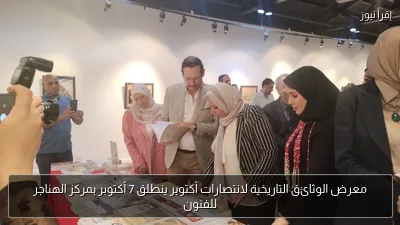 معرض الوثائق التاريخية لانتصارات أكتوبر ينطلق 7 أكتوبر بمركز الهناجر للفنون
