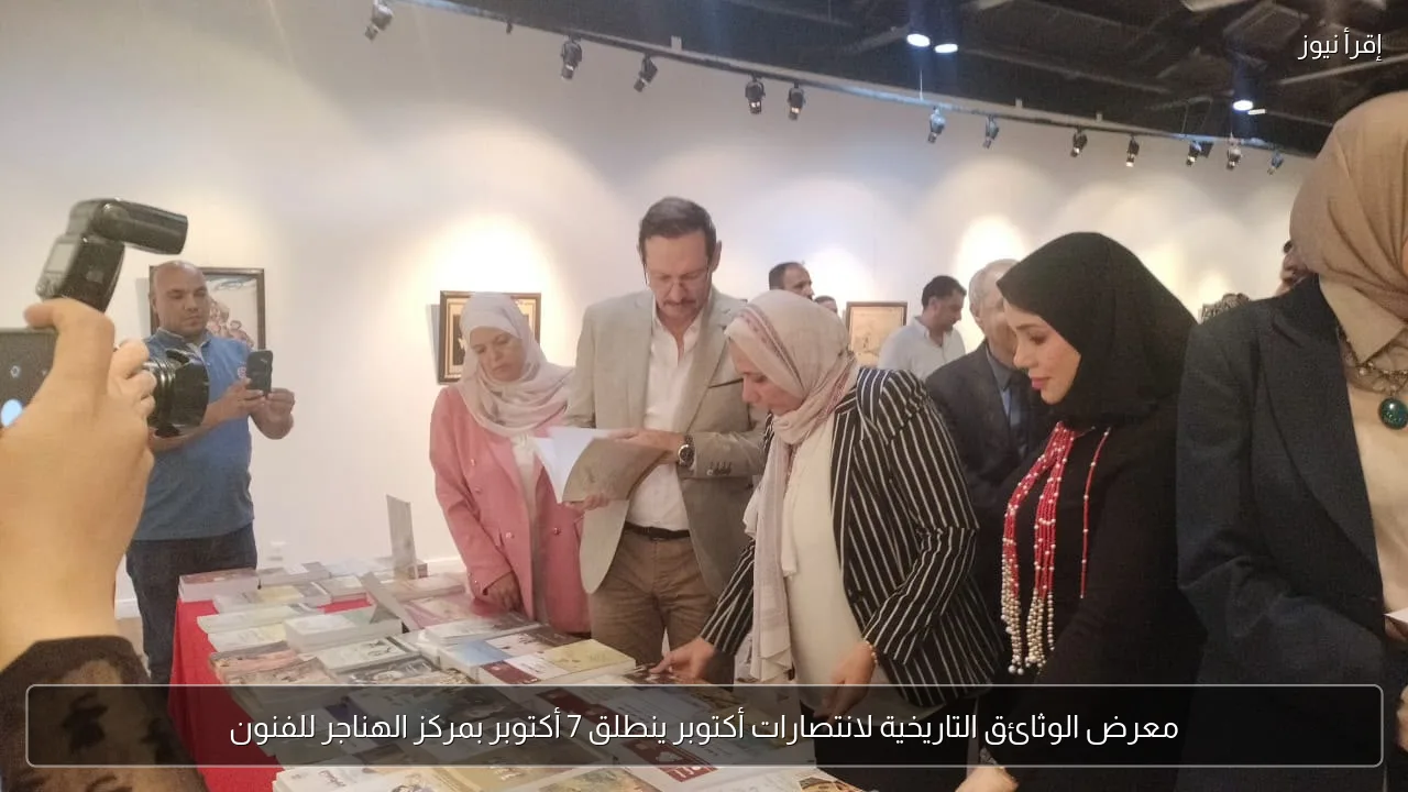 معرض الوثائق التاريخية لانتصارات أكتوبر ينطلق 7 أكتوبر بمركز الهناجر للفنون