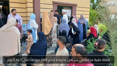 قافلة طبية مجانية في شرباص بدمياط تخدم 1084 مواطنًا خلال 5 و6 أكتوبر