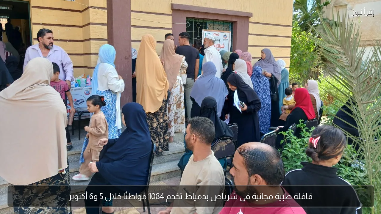 قافلة طبية مجانية في شرباص بدمياط تخدم 1084 مواطنًا خلال 5 و6 أكتوبر