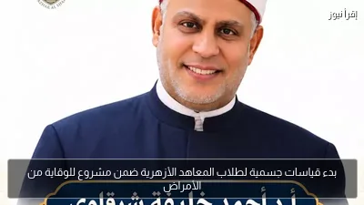 بدء قياسات جسمية لطلاب المعاهد الأزهرية ضمن مشروع للوقاية من الأمراض