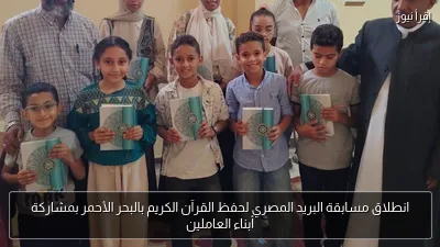 انطلاق مسابقة البريد المصري لحفظ القرآن الكريم بالبحر الأحمر بمشاركة أبناء العاملين