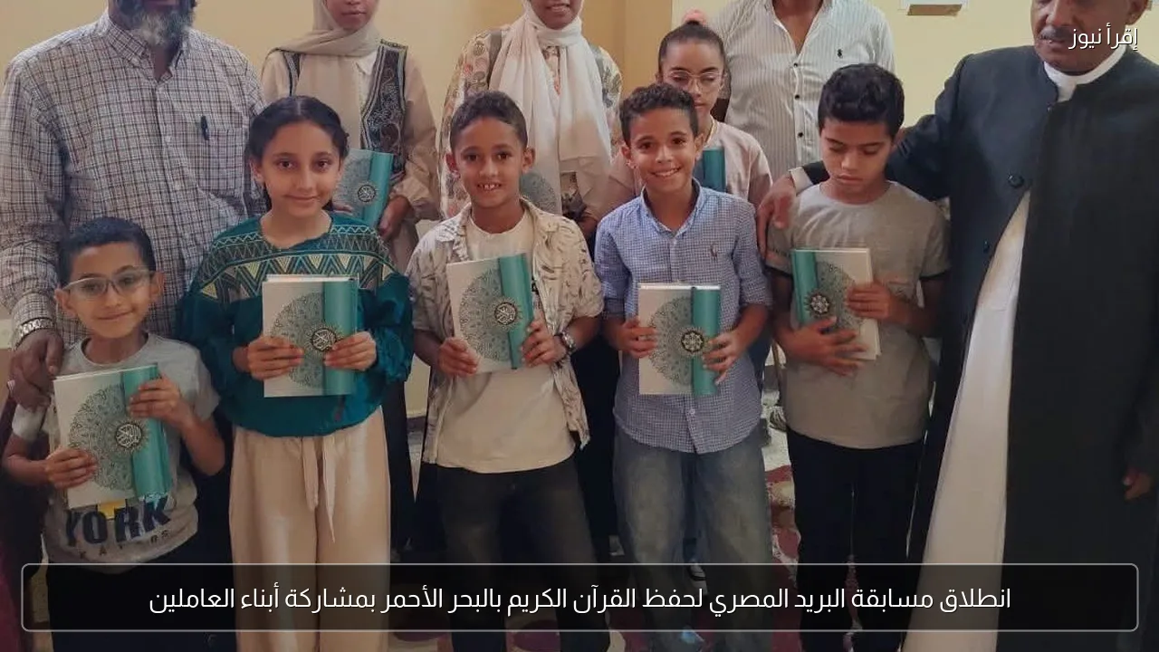 انطلاق مسابقة البريد المصري لحفظ القرآن الكريم بالبحر الأحمر بمشاركة أبناء العاملين