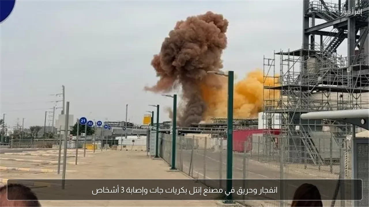 انفجار وحريق في مصنع إنتل بكريات جات وإصابة 3 أشخاص