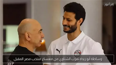 وساطة أبو ريدة تقرّب الشناوي من معسكر منتخب مصر المقبل