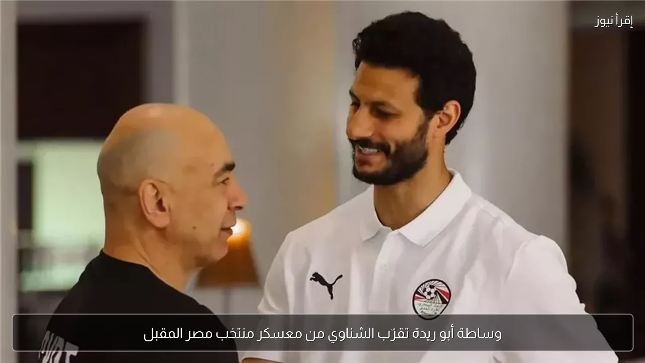 وساطة أبو ريدة تقرّب الشناوي من معسكر منتخب مصر المقبل